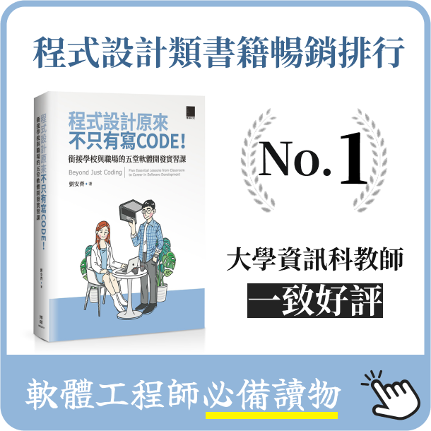 新書推廣：《程式設計原來不只有寫 CODE！銜接學校與職場的五堂軟體開發實習課》