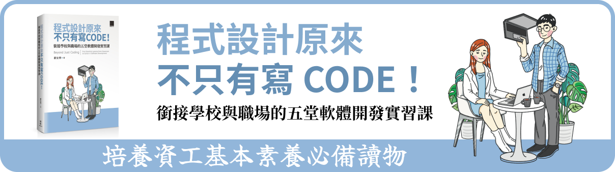 《程式設計原來不只有寫 CODE！》新書橫幅廣告